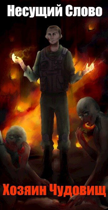 Обложка книги «Хозяин Чудовищ»