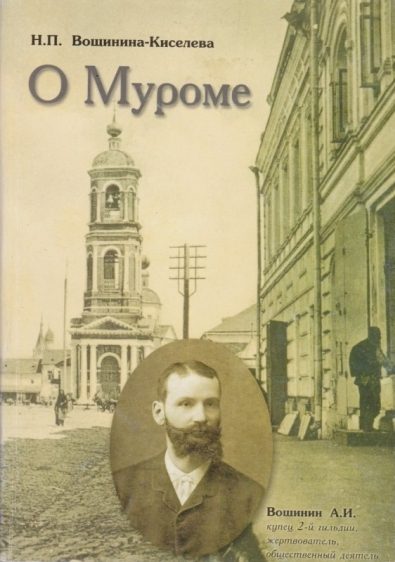 Обложка книги «О Муроме. Воспоминания. Семейная хроника купцов Вощининых»