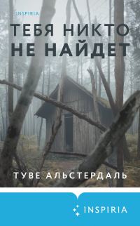 Обложка книги «Тебя никто не найдет»