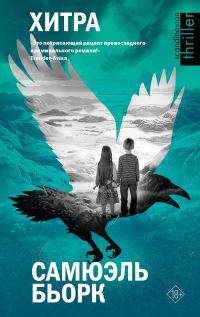 Обложка книги «Хитра»