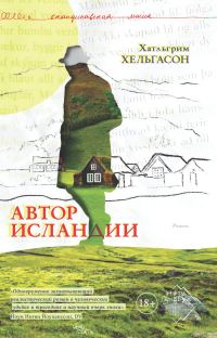 Обложка книги «Автор Исландии»
