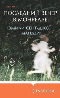 Обложка книги «Последний вечер в Монреале»