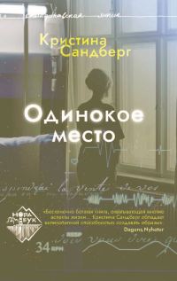 Обложка книги «Одинокое место»