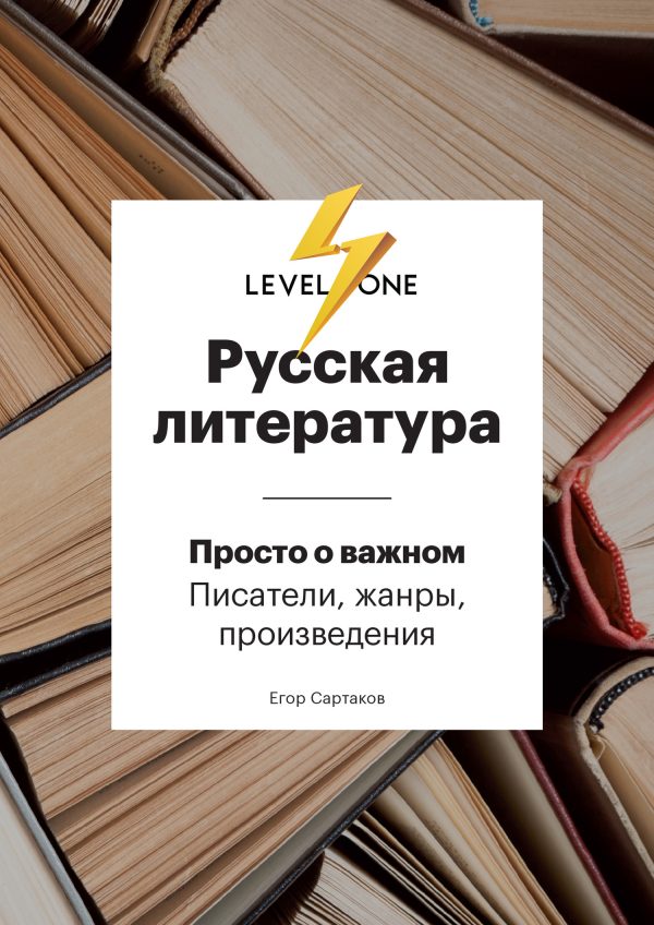 Обложка книги «Русская литература. Просто о важном. Стили, направления и течения»
