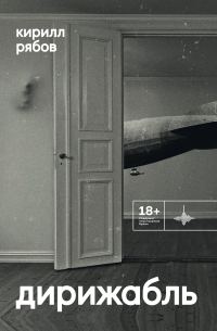 Обложка книги «Дирижабль»