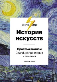 Обложка книги «История искусств. Просто о важном. Стили, направления и течения»