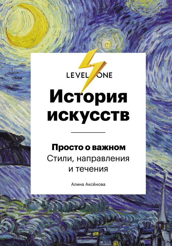 Обложка книги «История искусств. Просто о важном. Стили, направления и течения»