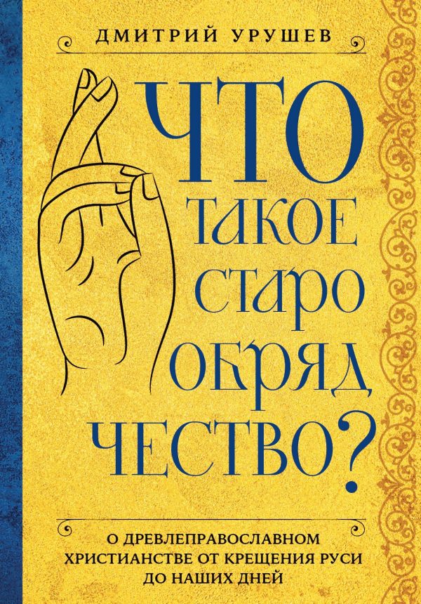 Обложка книги «Что такое старообрядчество?»