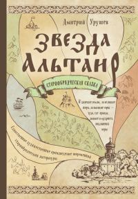 Обложка книги «Звезда Альтаир. Старообрядческая сказка»