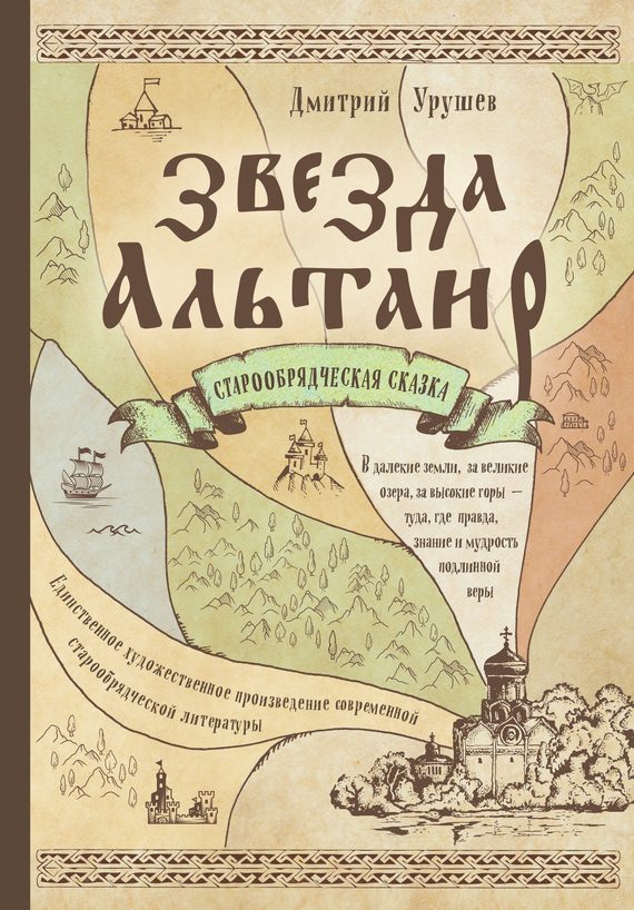Обложка книги «Звезда Альтаир. Старообрядческая сказка»