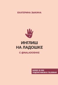 Обложка книги «Инглиш на ладошке с @naladoshke»