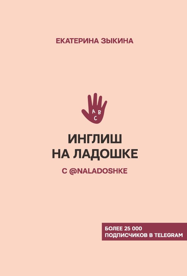 Обложка книги «Инглиш на ладошке с @naladoshke»