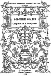 Обложка книги «Северные сказки. Книга 2»
