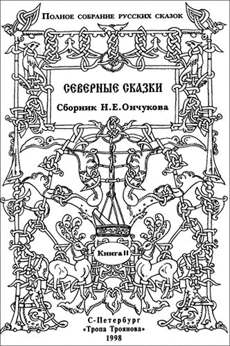 Обложка книги «Северные сказки. Книга 2»