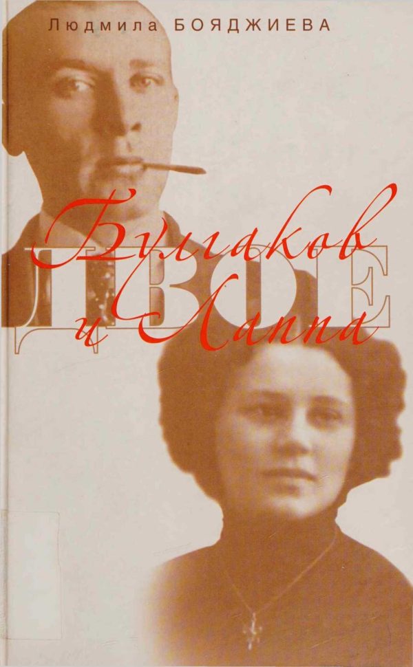 Обложка книги «Булгаков и Лаппа»