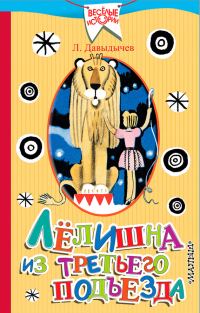 Обложка книги «Лёлишна из третьего подъезда»