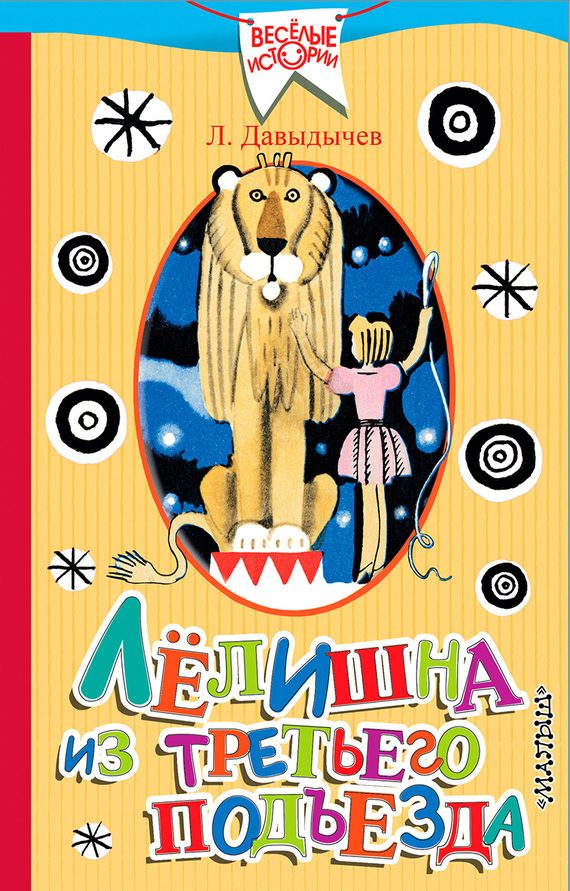 Обложка книги «Лёлишна из третьего подъезда»