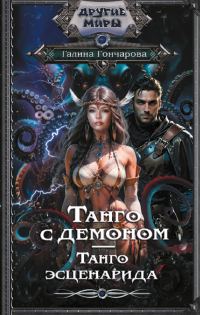 Обложка книги «Танго эсценарида»