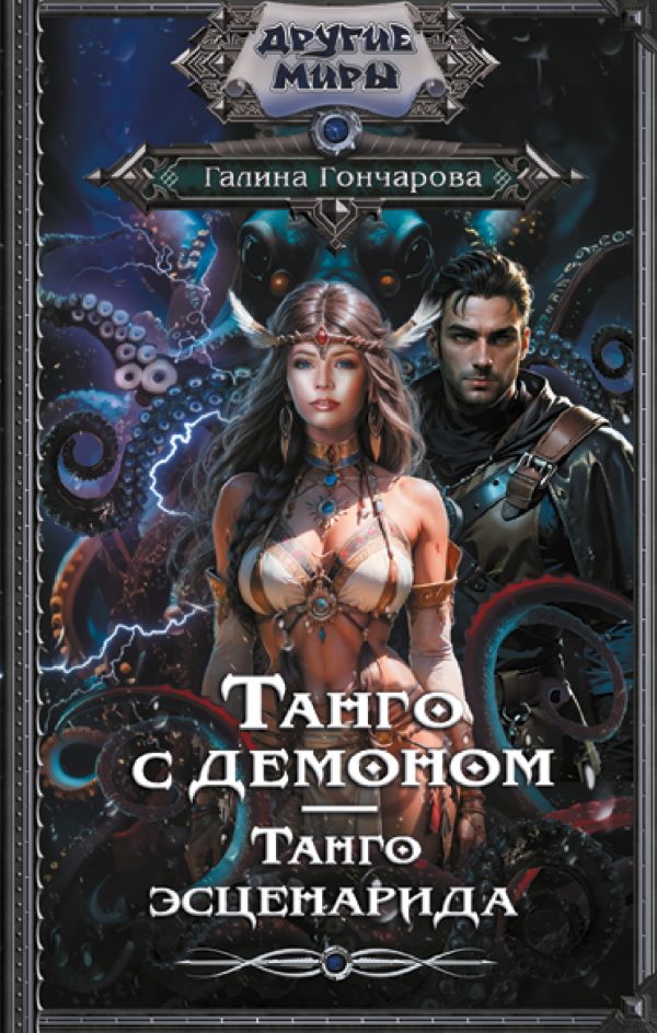 Обложка книги «Танго эсценарида»