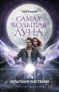 Обложка книги «Испытание чувствами»