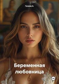 Обложка книги «Беременная любовница»