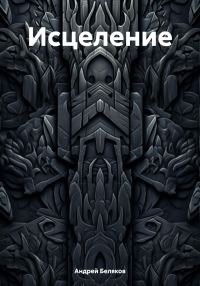 Обложка книги «Исцеление»