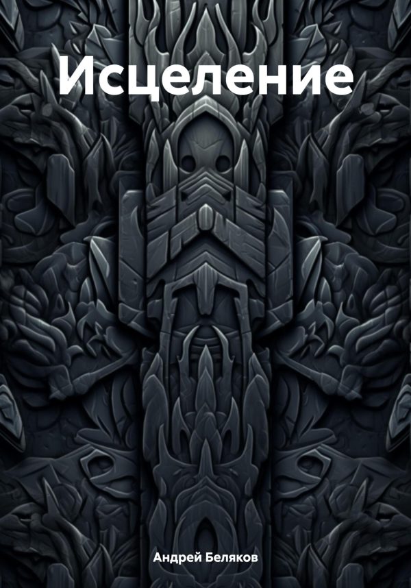 Обложка книги «Исцеление»