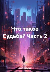 Обложка книги «Что такое Судьба? Часть 2»