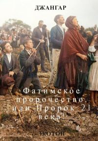 Обложка книги «Фатимское пророчество и Пророк 21 века!»