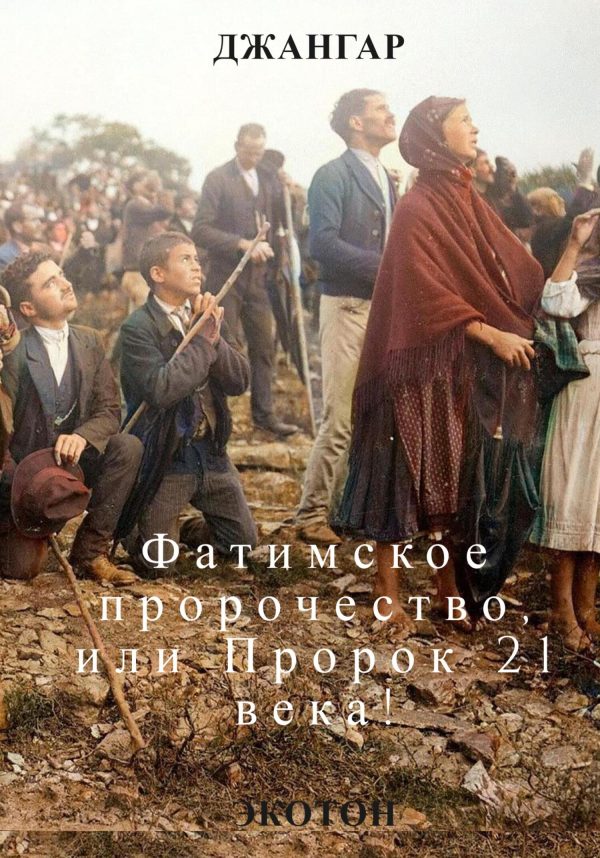 Обложка книги «Фатимское пророчество и Пророк 21 века!»