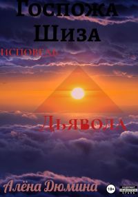Обложка книги «Госпожа Шиза. Исповедь Дьявола»