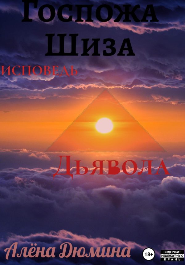 Обложка книги «Госпожа Шиза. Исповедь Дьявола»