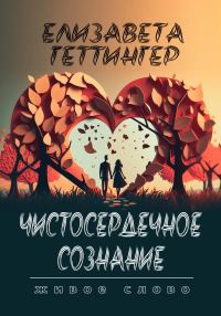 Обложка книги «Чистосердечное Сознание»