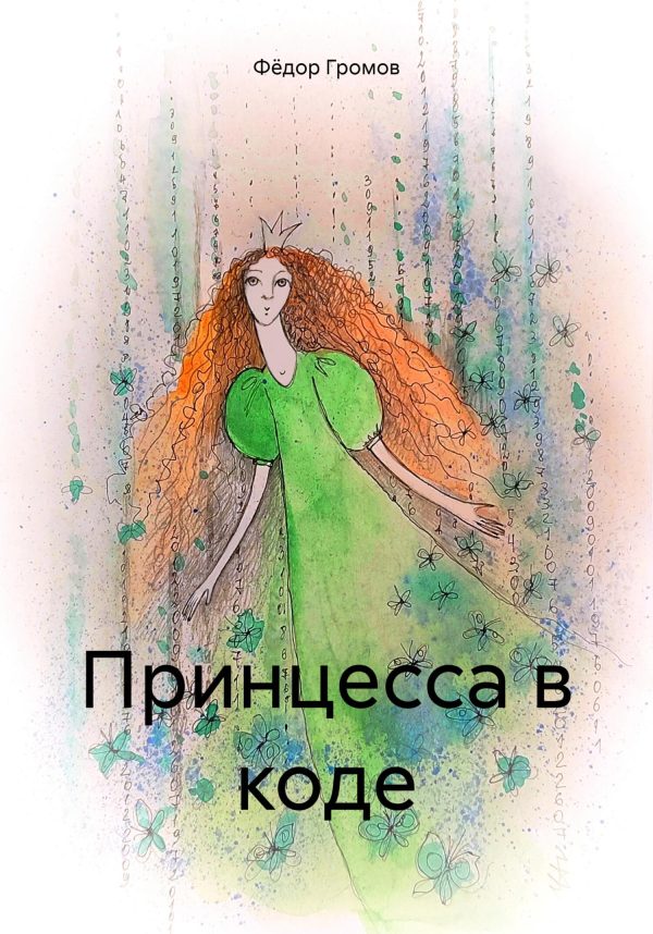 Обложка книги «Принцесса в коде»