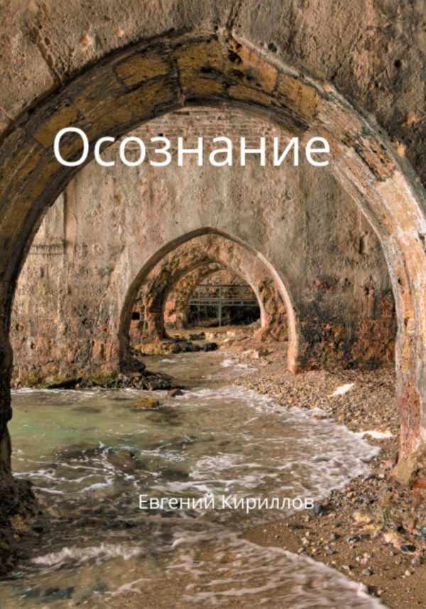 Обложка книги «Осознание»
