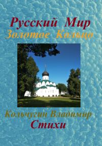 Обложка книги «Русский Мир. Золотое Кольцо. Стихи»