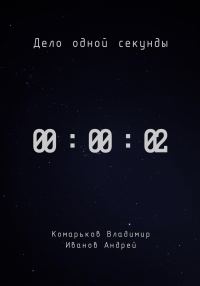 Обложка книги «Дело одной секунды. Часть 2»