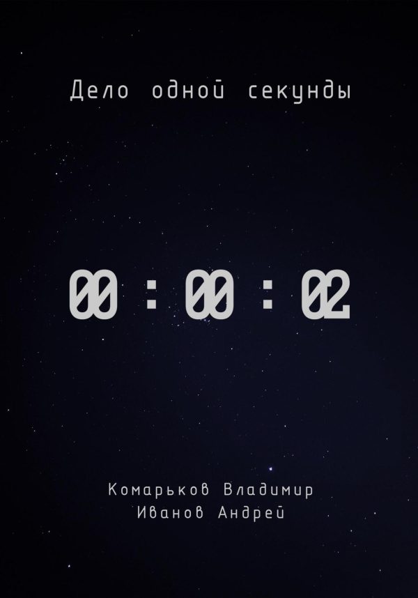 Обложка книги «Дело одной секунды. Часть 2»