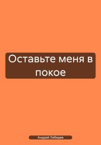 Обложка книги «Оставьте меня в покое»