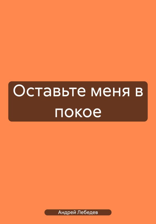 Обложка книги «Оставьте меня в покое»