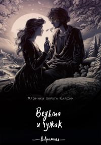 Обложка книги «Ведьма и чужак»