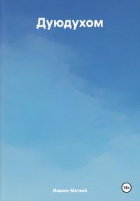 Обложка книги «Дуюдухом»
