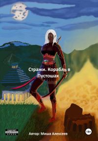Обложка книги «Стражи. Корабль в Пустошах»