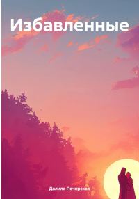 Обложка книги «Избавленные»