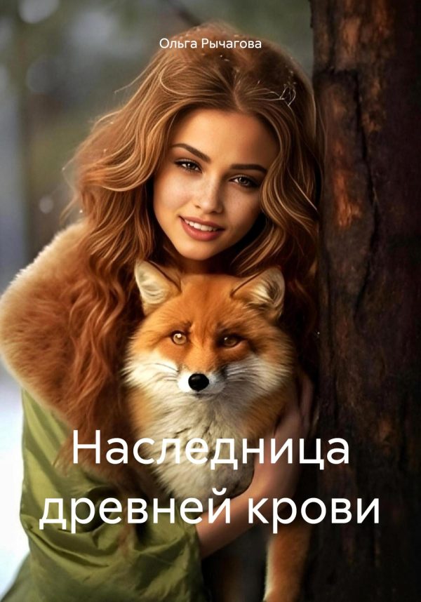 Обложка книги «Наследница древней крови»