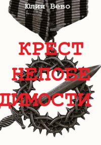 Обложка книги «Крест непобедимости»