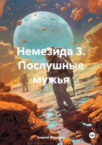 Обложка книги «Послушные мужья»