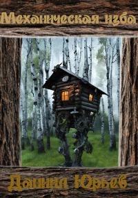 Обложка книги «Механическая Изба»