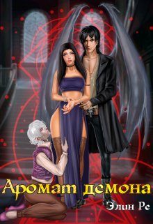 Обложка книги «Аромат демона»
