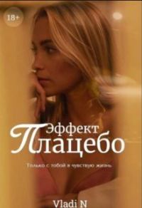 Обложка книги «Эффект Плацебо»